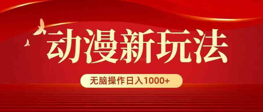 动漫新玩法,条条爆款,5分钟1条100%原创,小白无脑操作日入1000+-续财库
